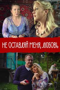 Не покидай меня, Любовь