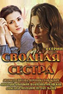Сводная сестра