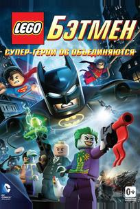 LEGO Бэтмен: Супер-герои DC объединяются
