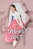 Лунный свет