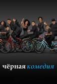 Черная комедия
