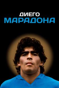 Диего Марадона