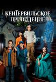 Кентервильское привидение