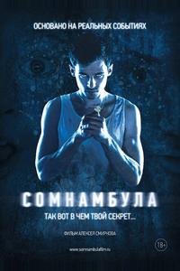 Сомнамбула