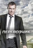 Перевозчик