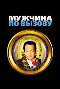 Мужчина по вызову