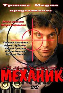 Механик