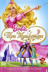 Барби и три мушкетера