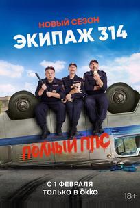 Экипаж 314
