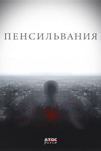 Пенсильвания