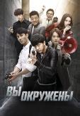 Вы окружены