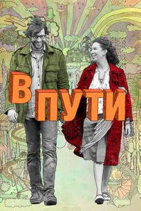 В пути