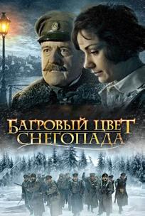 Багровый цвет снегопада
