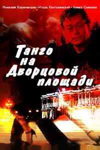 Танго на Дворцовой площади
