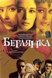 Беглянка