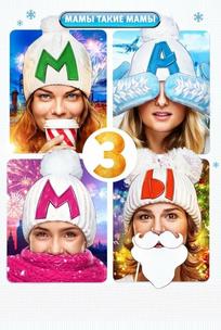Мамы 3