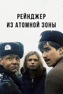 Рейнджер из атомной зоны