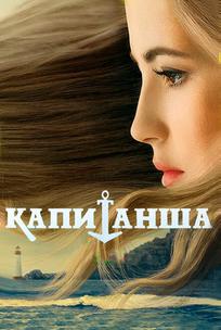 Капитанша