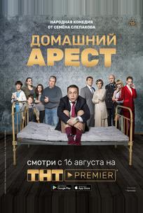 Домашний арест