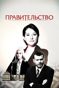Правительство