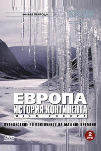 BBC: Европа: История континента