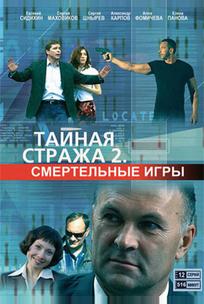 Тайная стража 2: Смертельные игры