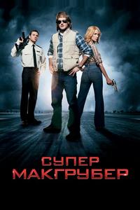 СуперМакГрубер