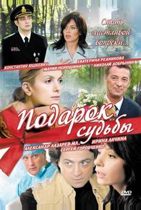 Подарок судьбы
