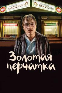 Золотая перчатка