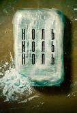 НольНольНоль