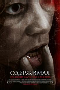 Одержимая