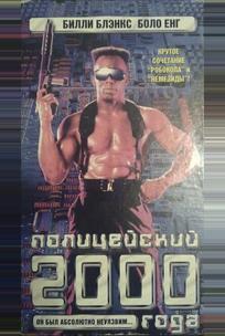 Полицейский 2000 года