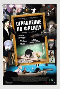 Ограбление по Фрейду