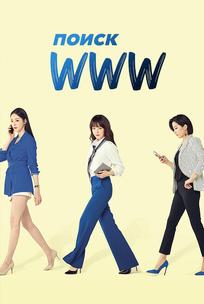 Поиск: www