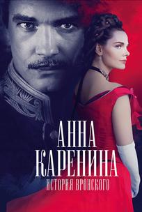 Анна Каренина. История Вронского