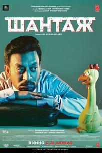 Шантаж