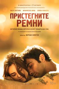 Пристегните ремни