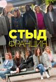 Стыд Франция