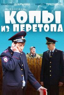 Копы из Перетопа