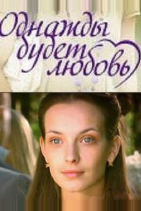 Однажды будет любовь