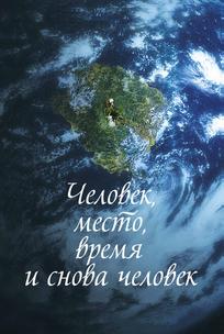 Человек, место, время и снова человек