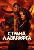 Страна Лавкрафта