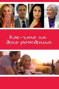 Кое-что на день рождения