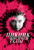 Пикник у Висячей скалы