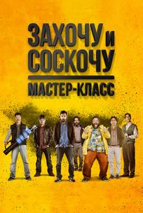Захочу и соскочу: Мастеркласс
