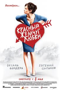 Красный жемчуг любви