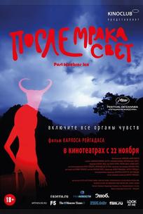 После мрака свет