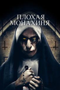 Плохая монахиня