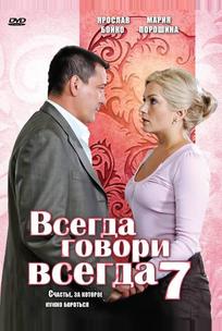 Всегда говори «всегда» 7