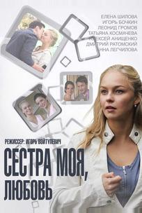Сестра моя, Любовь